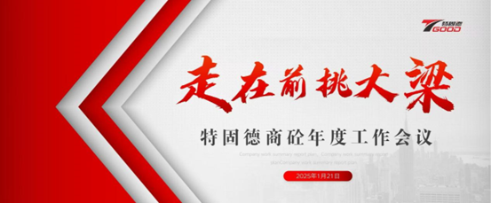 走在前，挑大梁！特固德商砼年度工作會(huì)議召開(kāi)