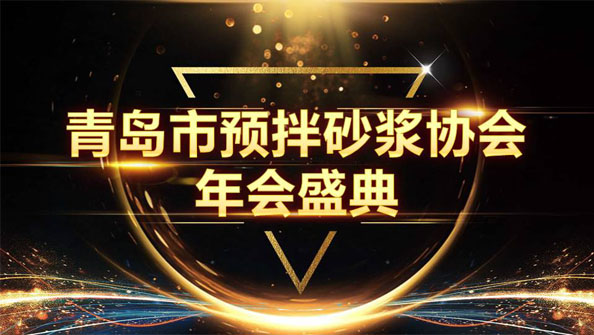 特固德新型建材斬獲8項(xiàng)殊榮，閃耀市預(yù)拌砂漿協(xié)會(huì)年度頒獎(jiǎng)盛典